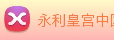 永利皇宫中国官网 Logo